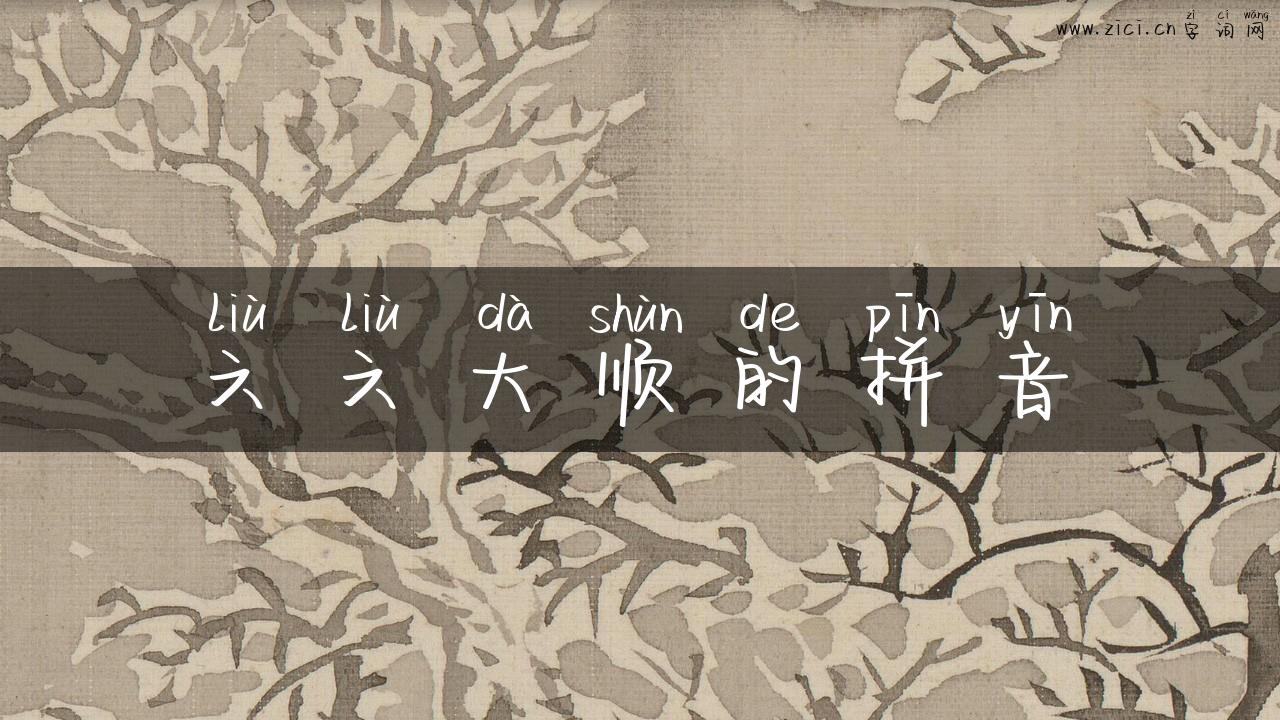 六六大顺的拼音