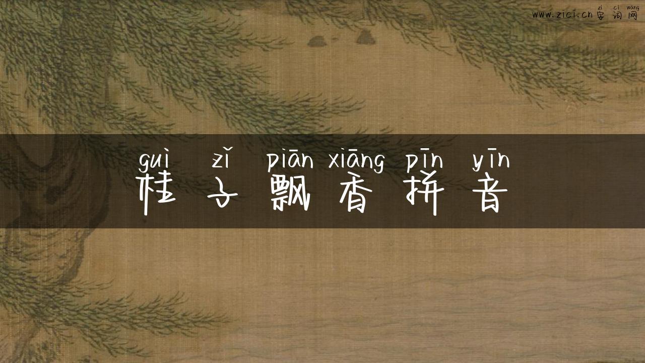桂子飘香拼音