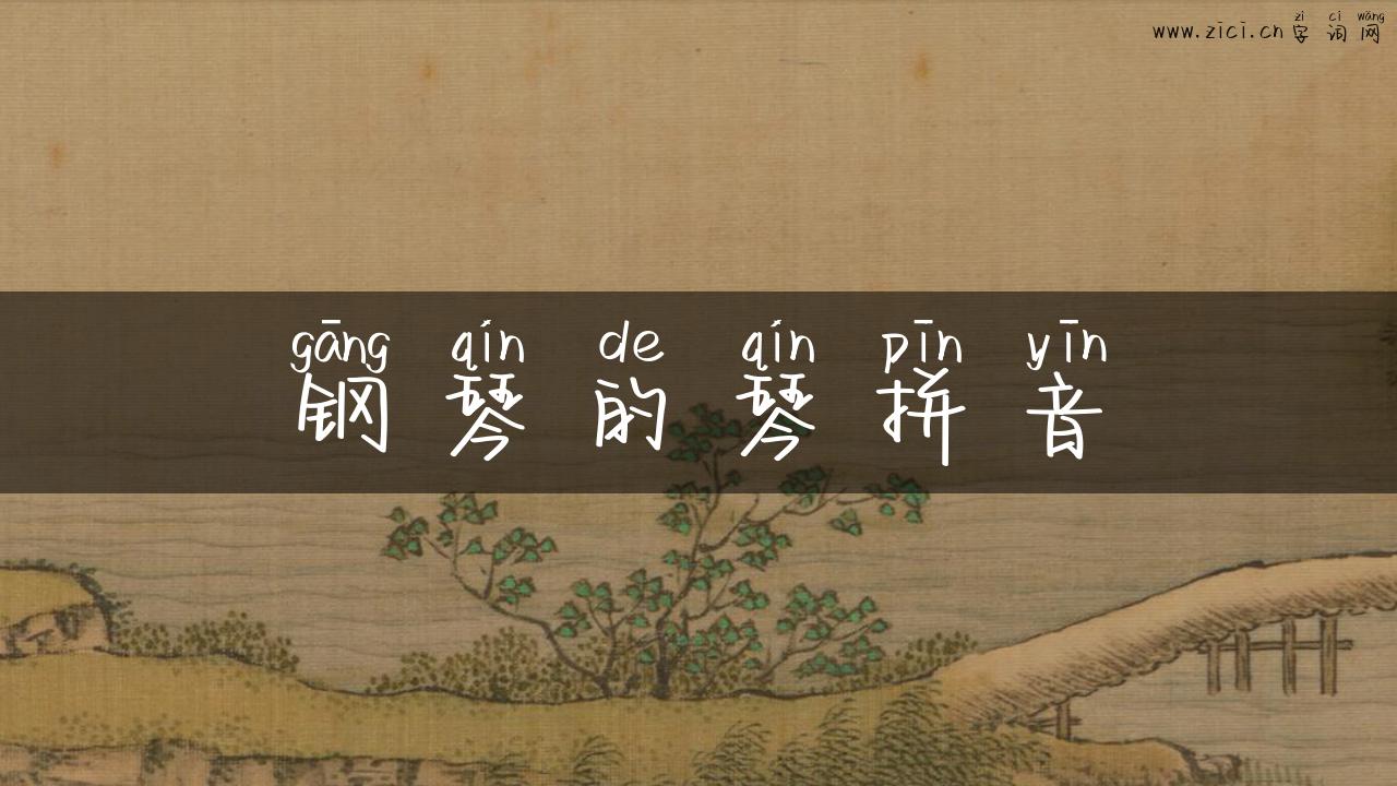 钢琴的琴拼音