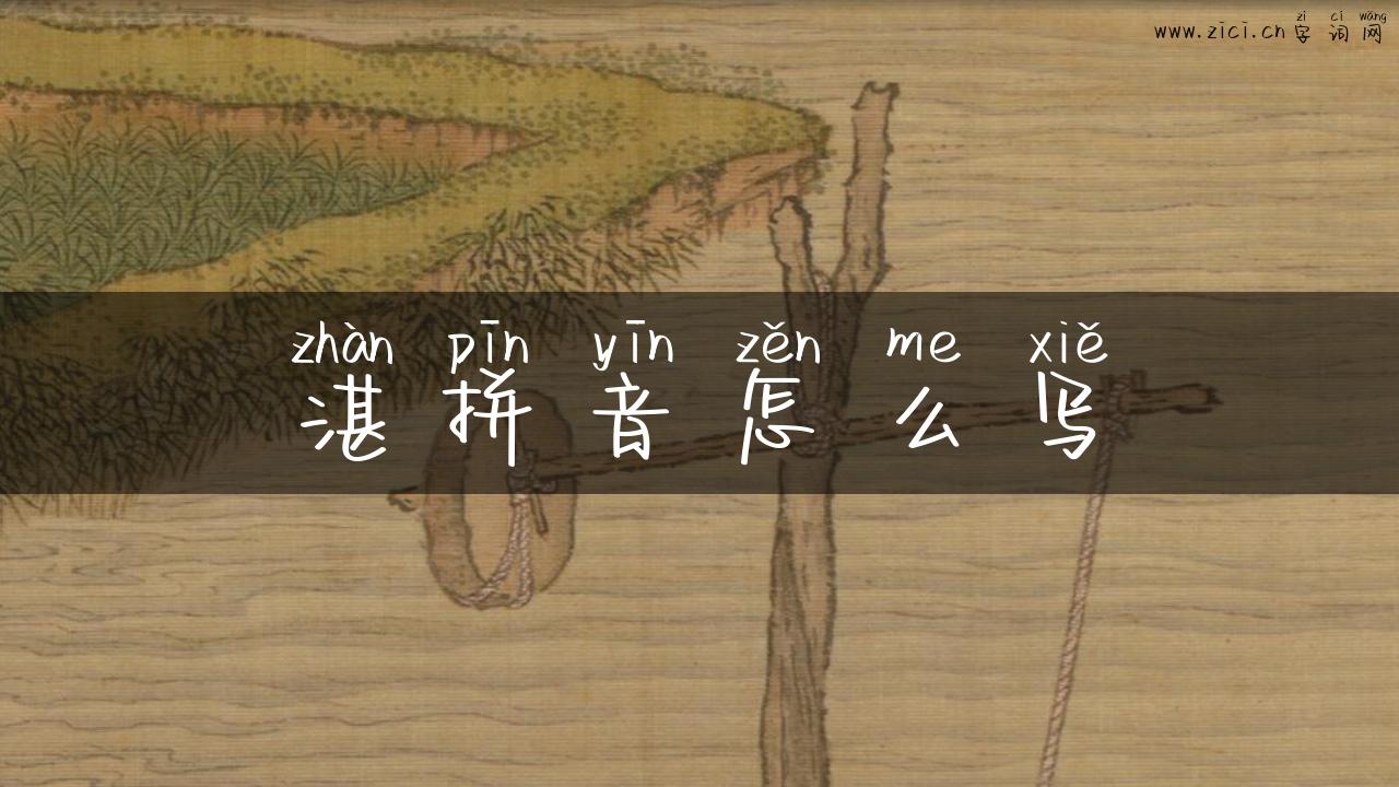 湛拼音怎么写