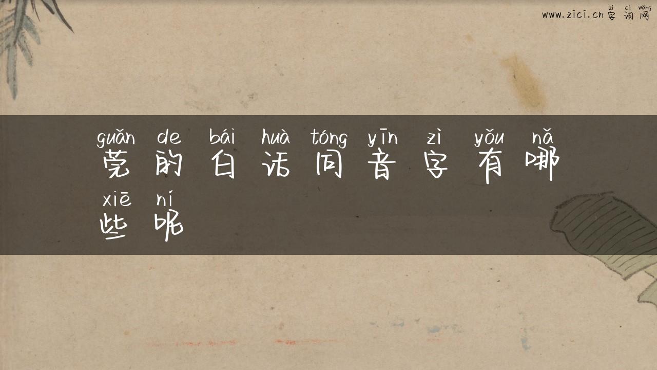 莞的白话同音字有哪些呢