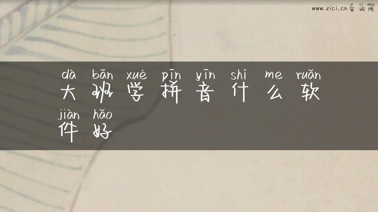 大班学拼音什么软件好