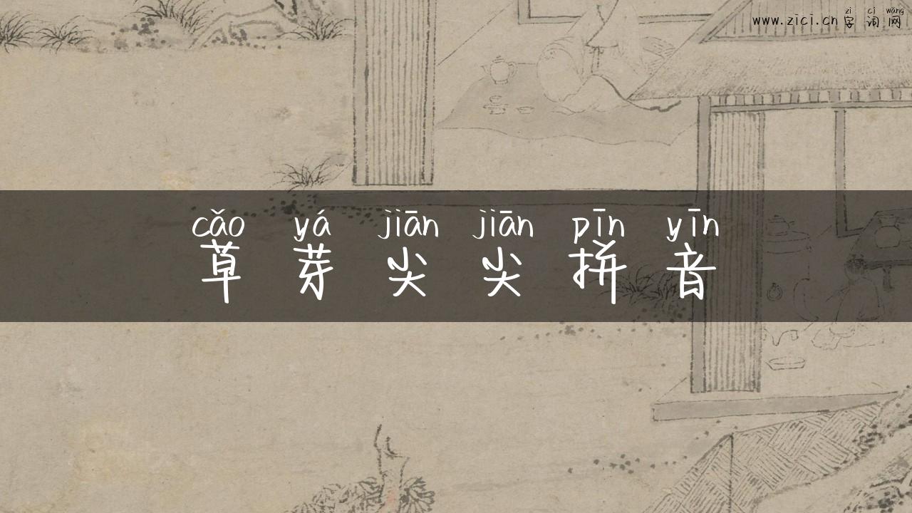 草芽尖尖拼音