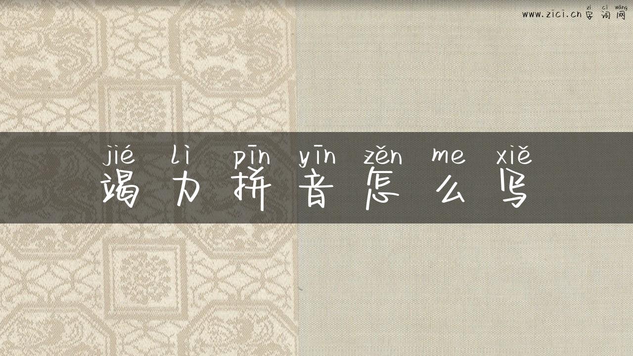 竭力拼音怎么写