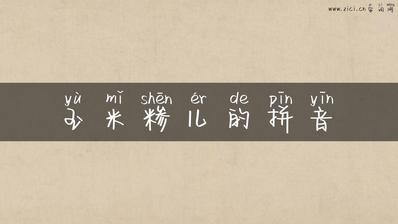 玉米糁儿的拼音