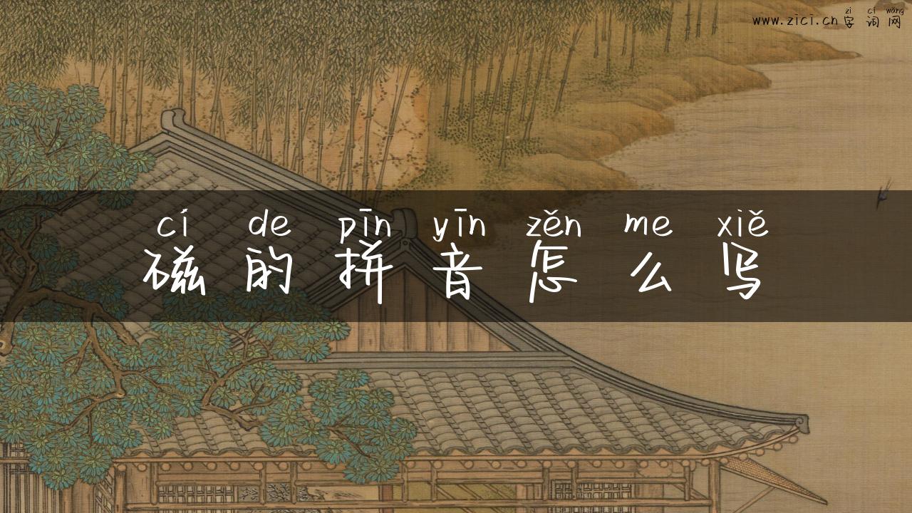 磁的拼音怎么写