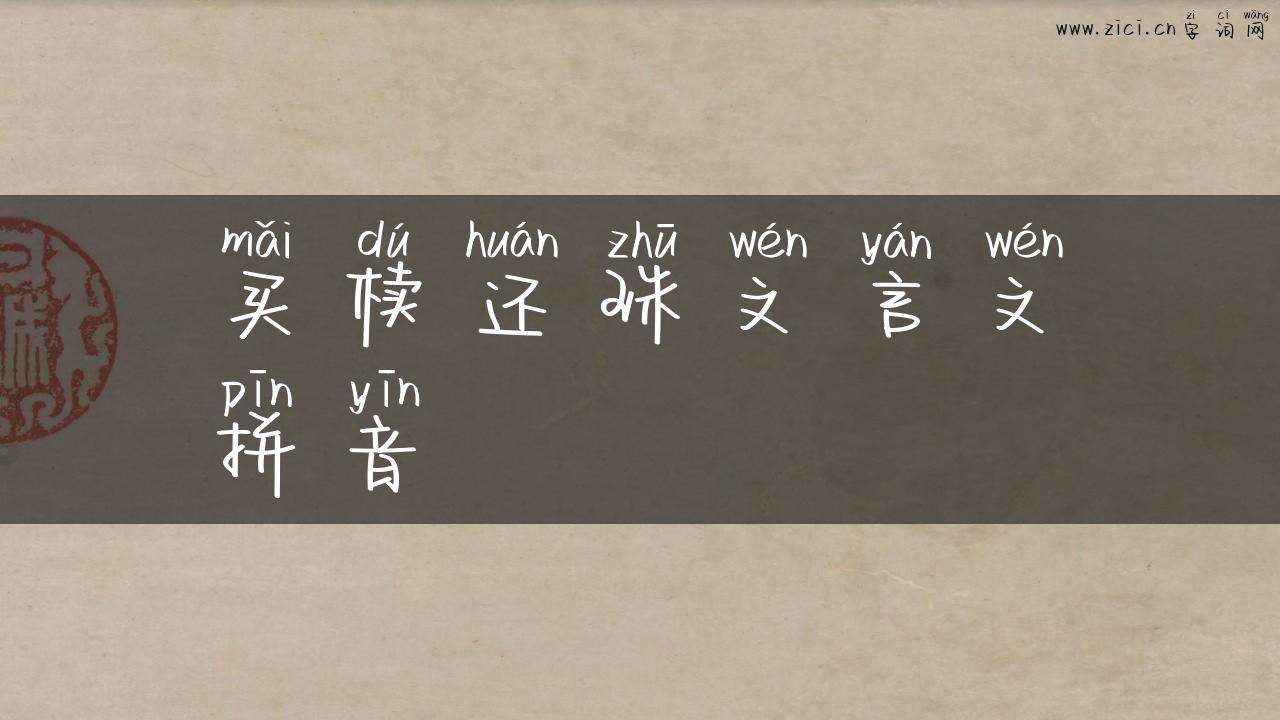 买椟还珠文言文拼音