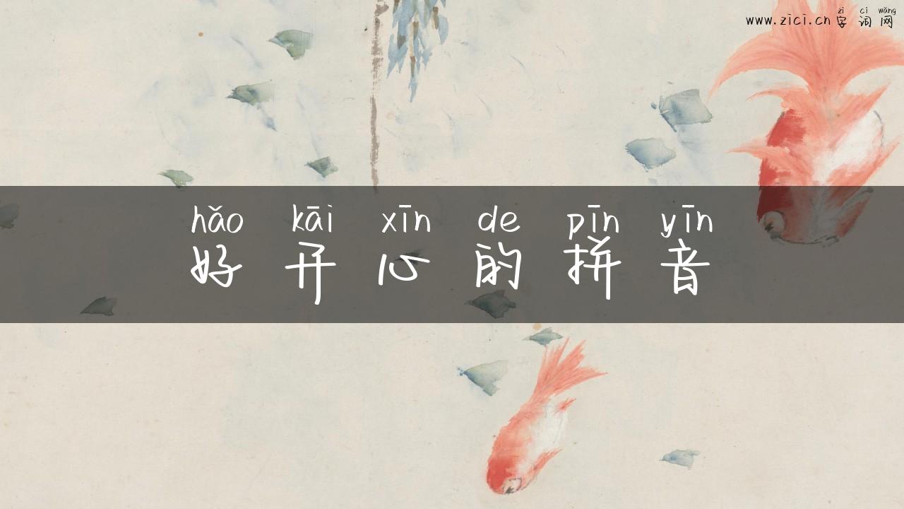 好开心的拼音