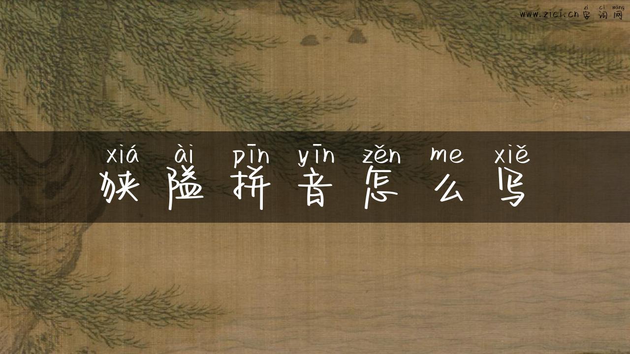 狭隘拼音怎么写