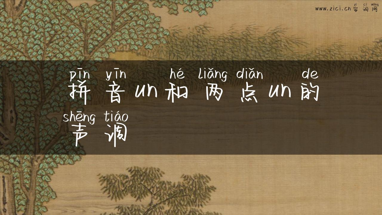 拼音un和两点un的声调