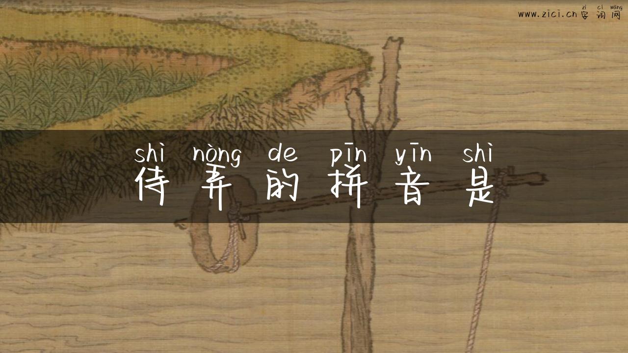 侍弄的拼音是