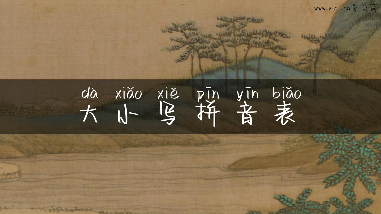 大小写拼音表