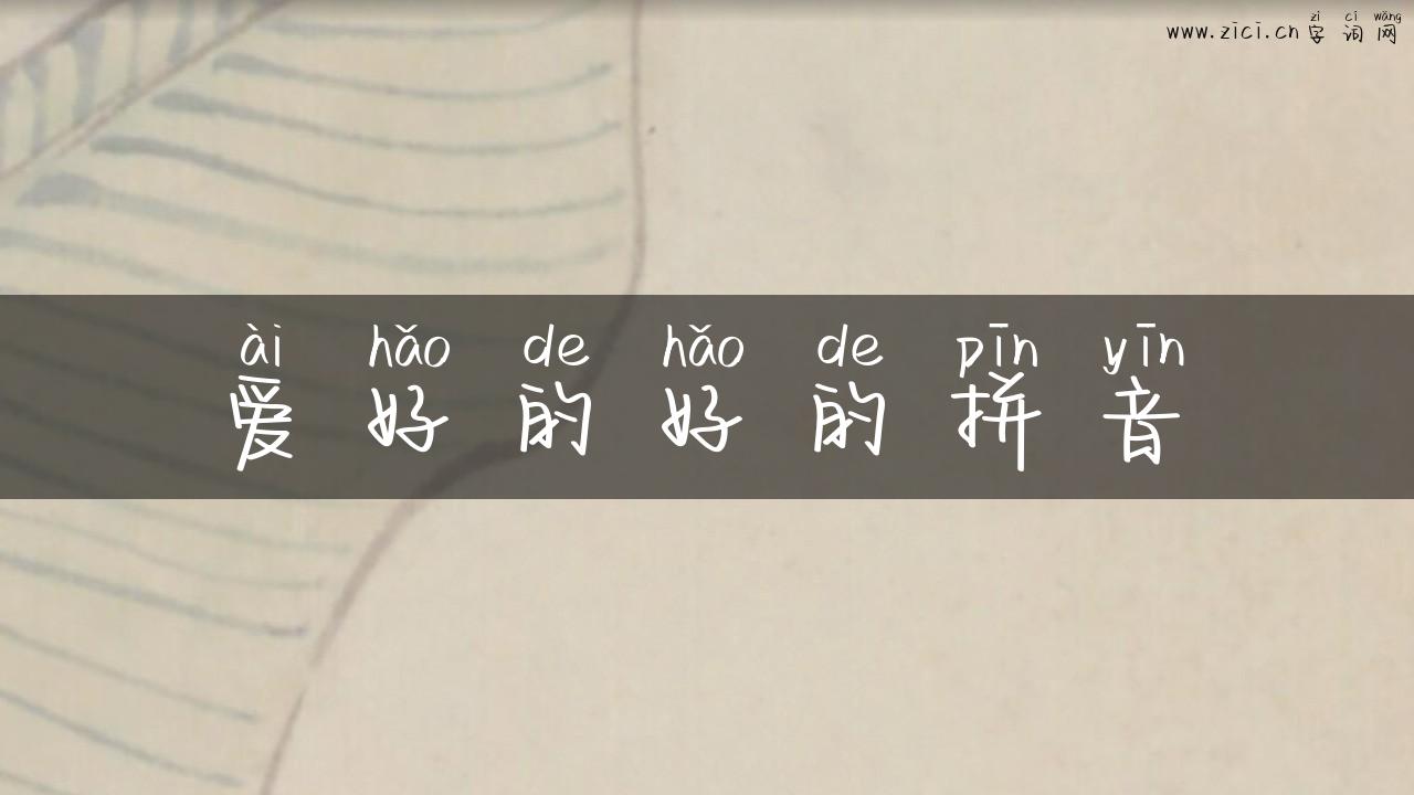 爱好的好的拼音