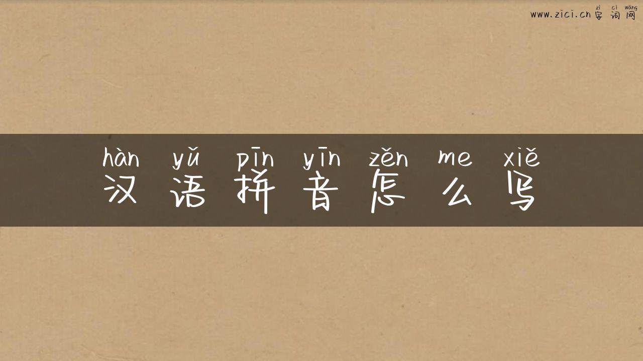 汉语拼音怎么写