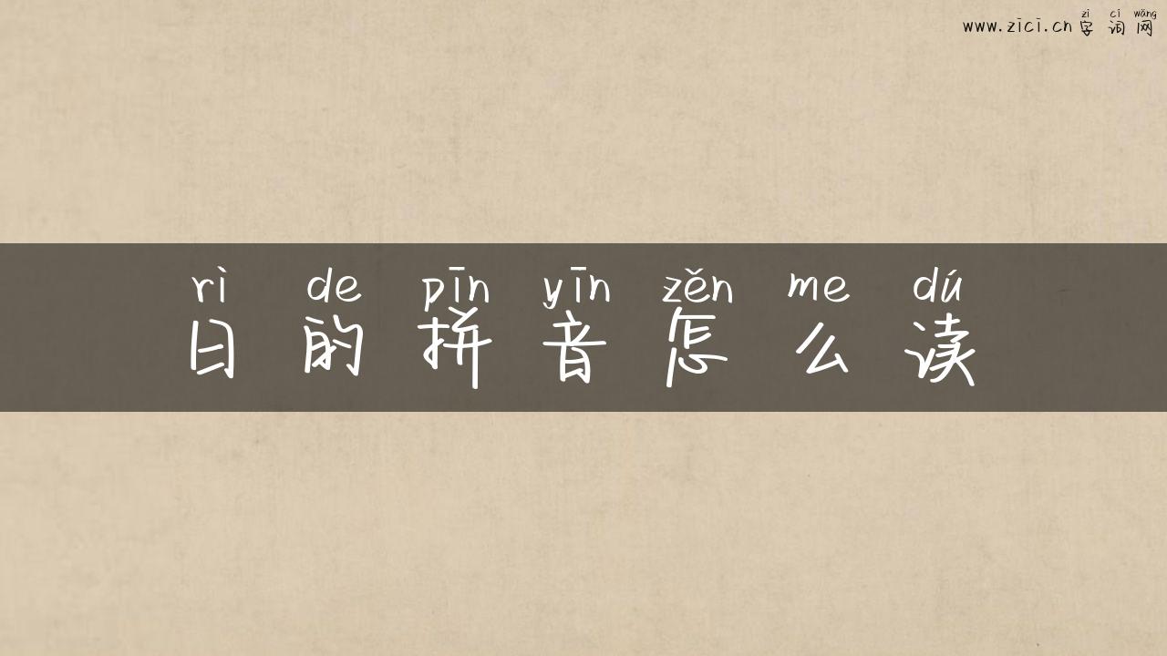 日的拼音怎么读