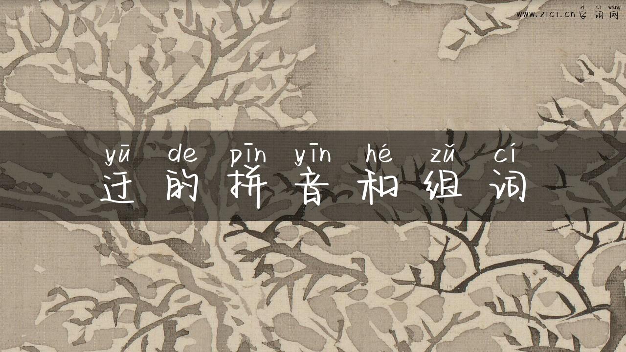 迂的拼音和组词