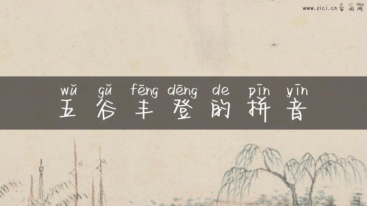 五谷丰登的拼音