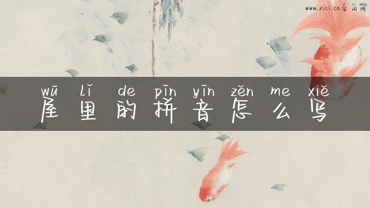 屋里的拼音怎么写