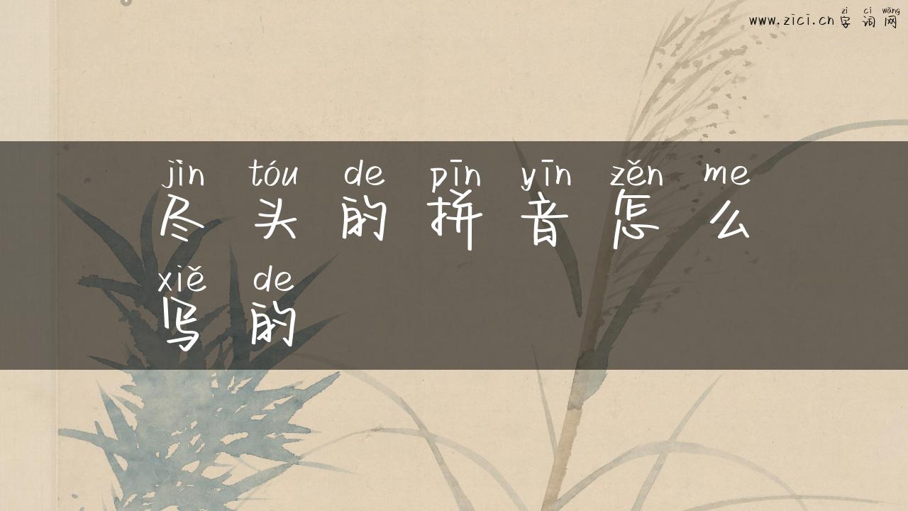 尽头的拼音怎么写的
