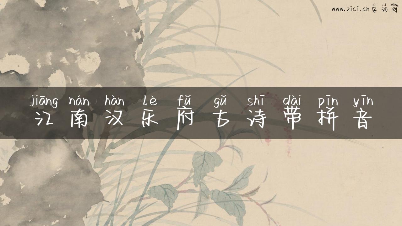 江南汉乐府古诗带拼音