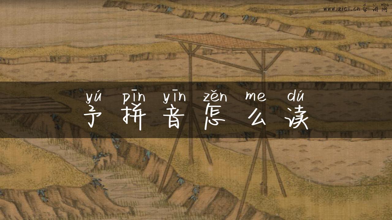 予拼音怎么读
