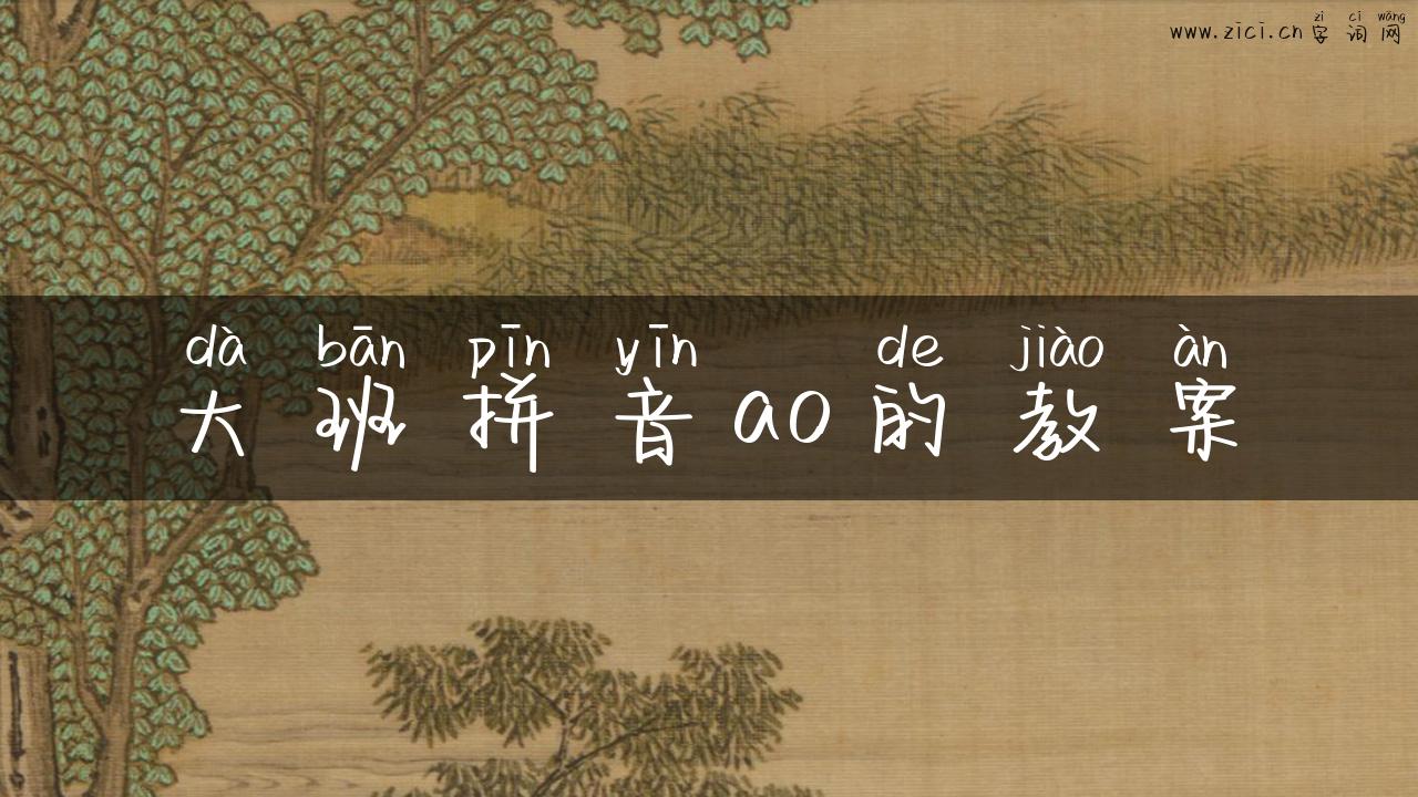 大班拼音ao的教案