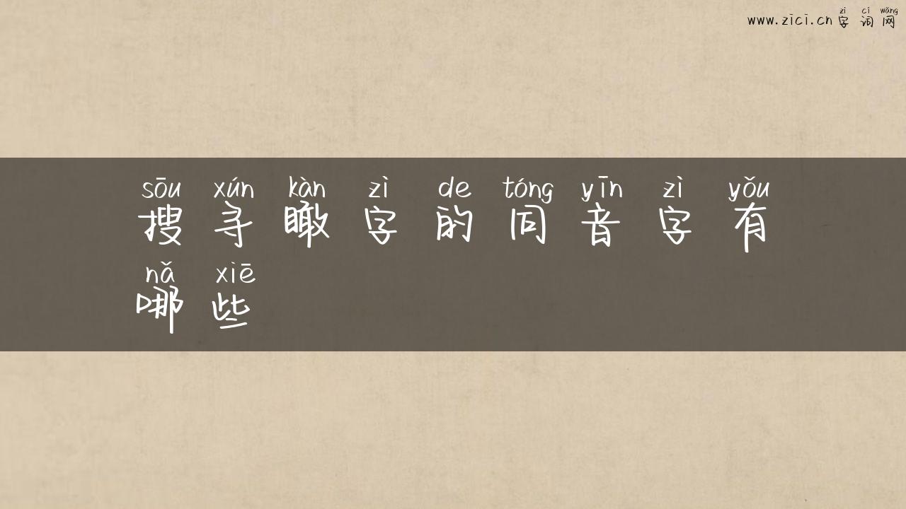 搜寻瞰字的同音字有哪些