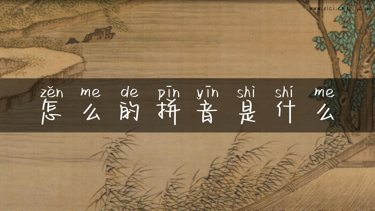 怎么的拼音是什么
