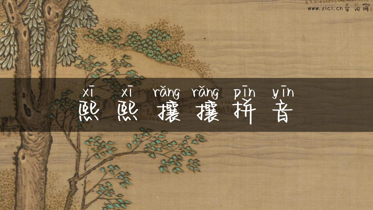 熙熙攘攘拼音