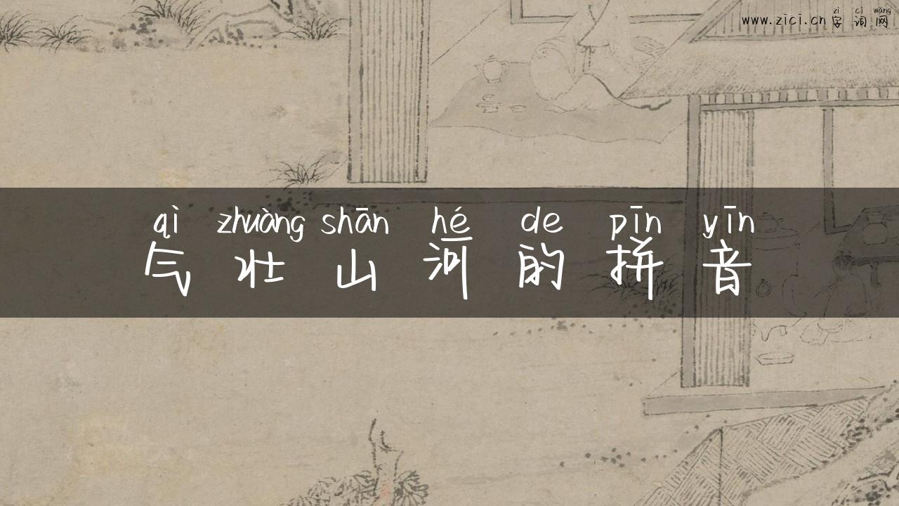 气壮山河的拼音