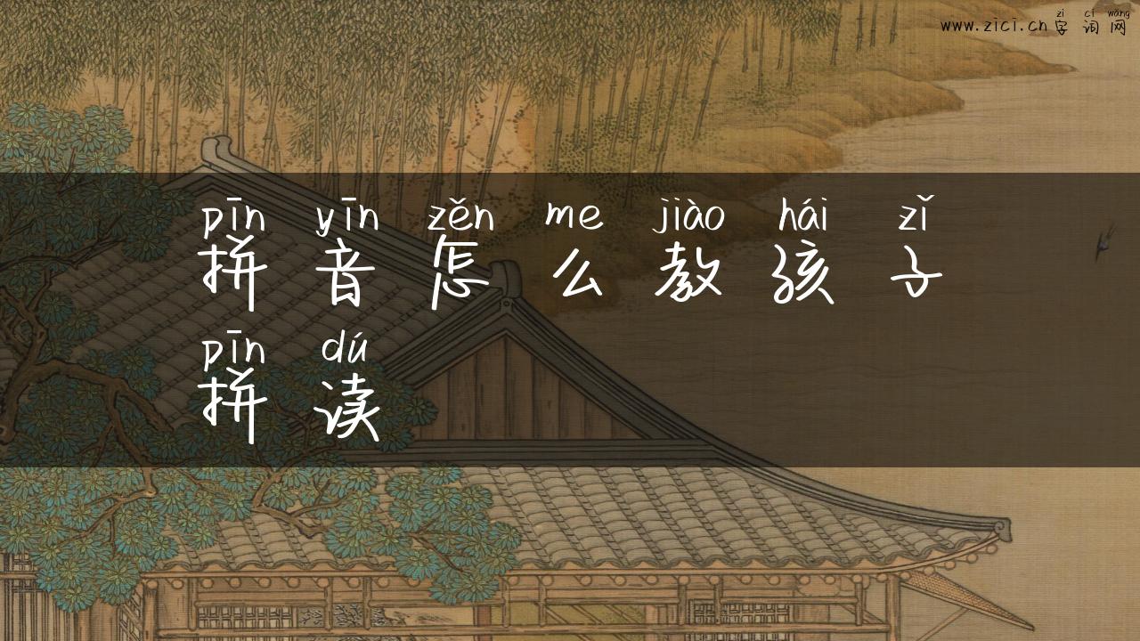 拼音怎么教孩子拼读