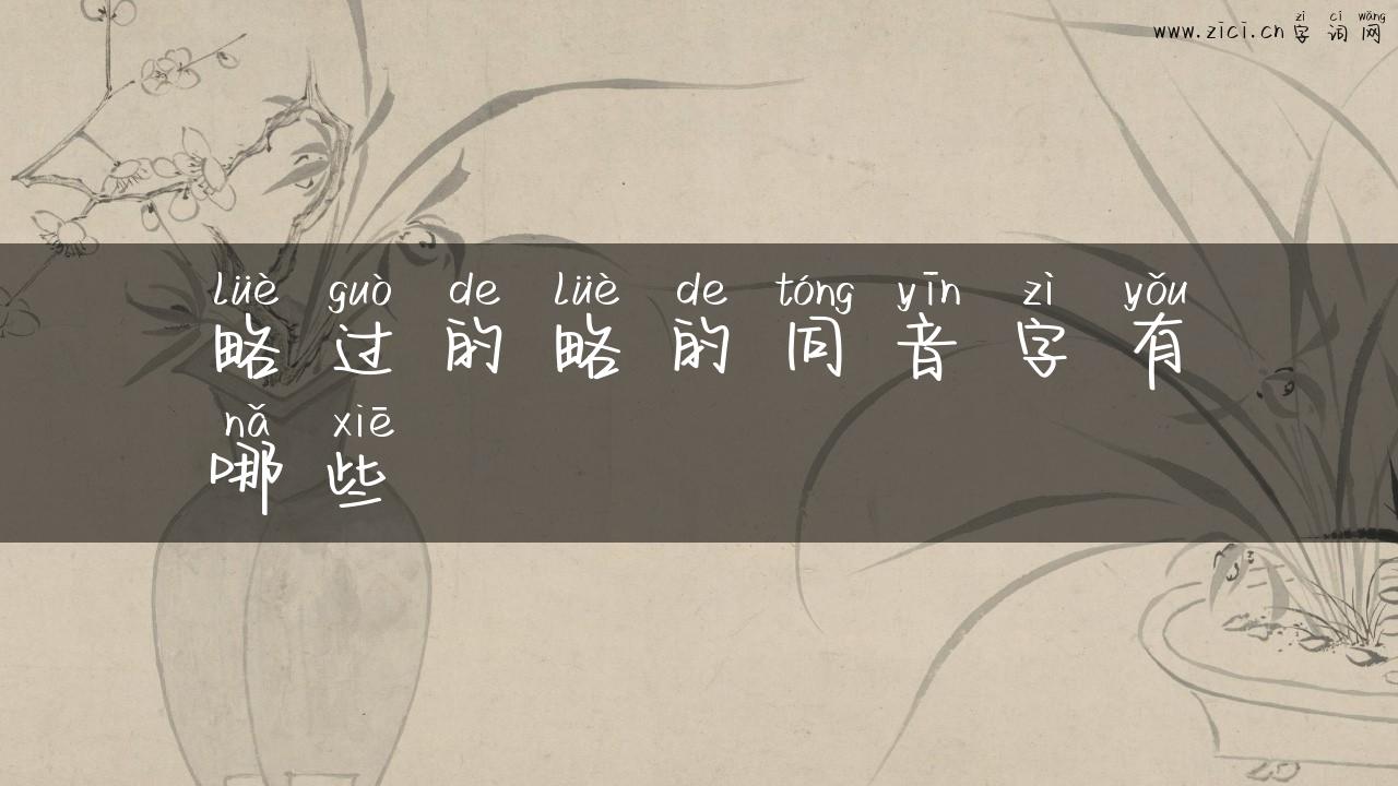 略过的略的同音字有哪些