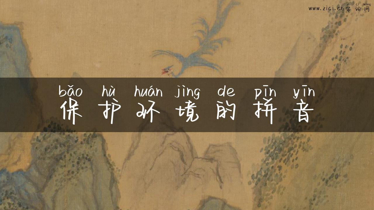 保护环境的拼音