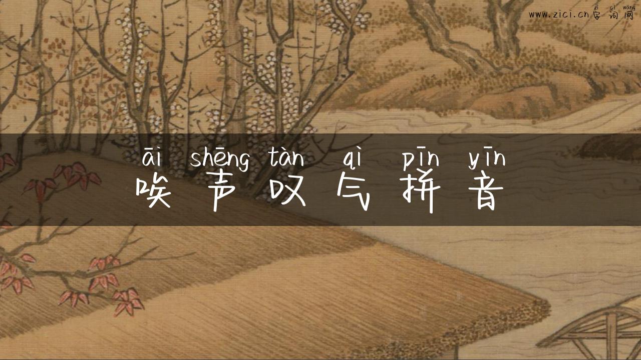 唉声叹气拼音