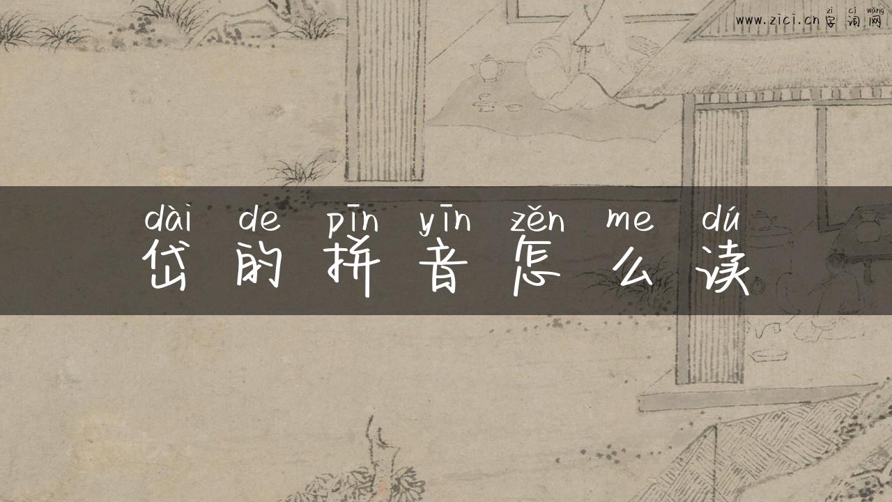岱的拼音怎么读