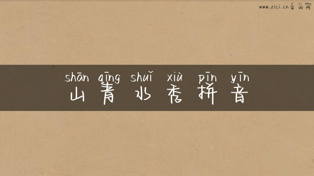 山青水秀拼音