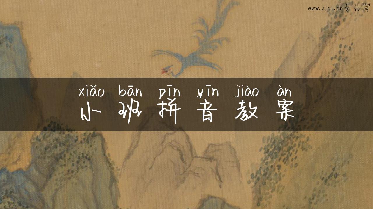 小班拼音教案