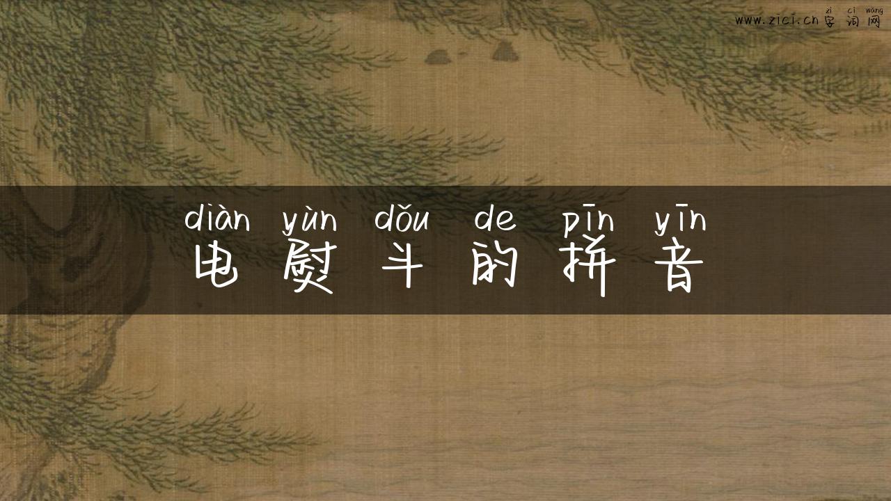 电熨斗的拼音