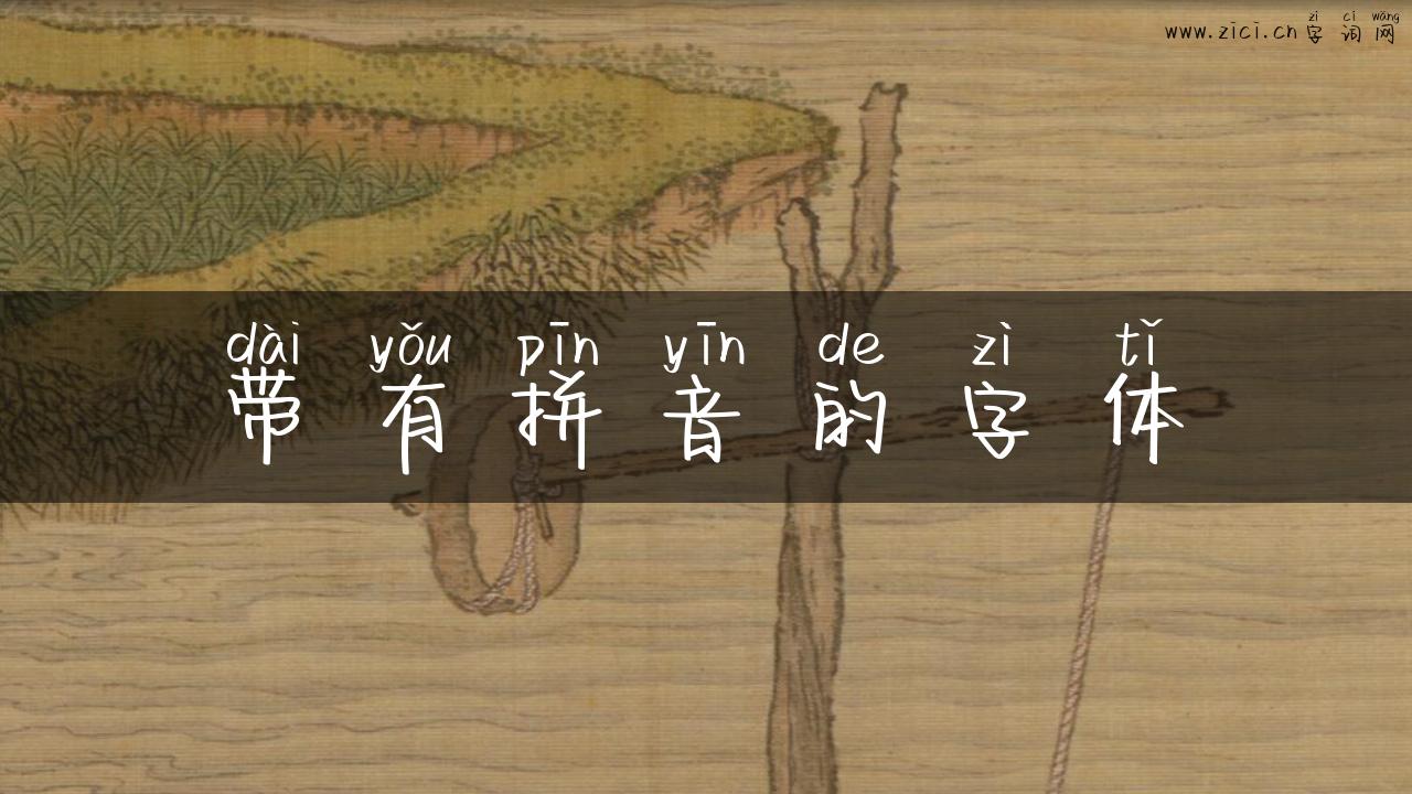 带有拼音的字体