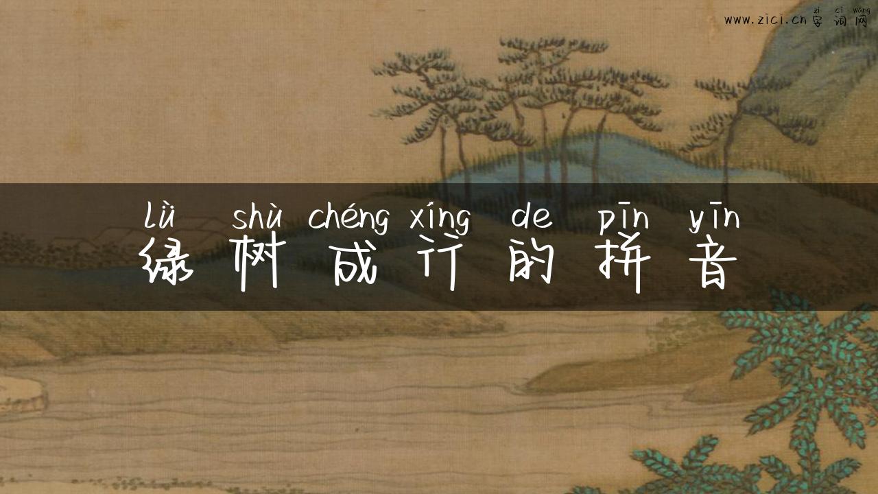 绿树成行的拼音