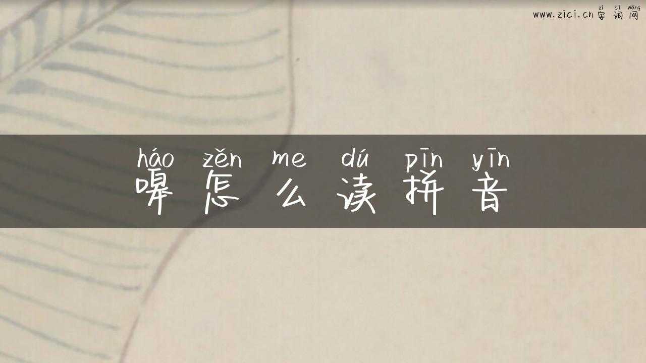 嗥怎么读拼音