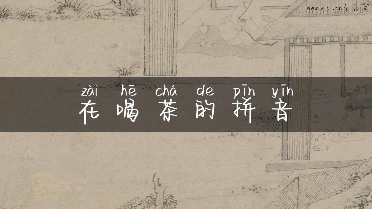 在喝茶的拼音