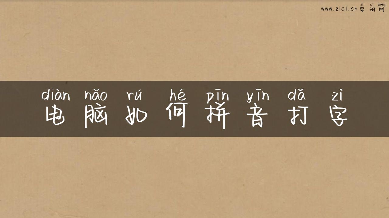 电脑如何拼音打字