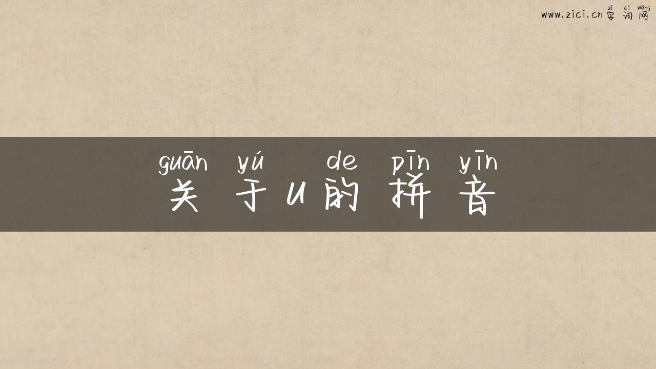 关于u的拼音
