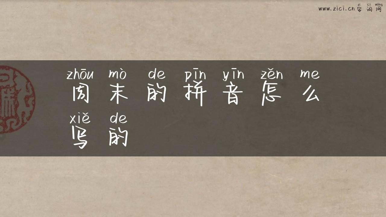 周末的拼音怎么写的