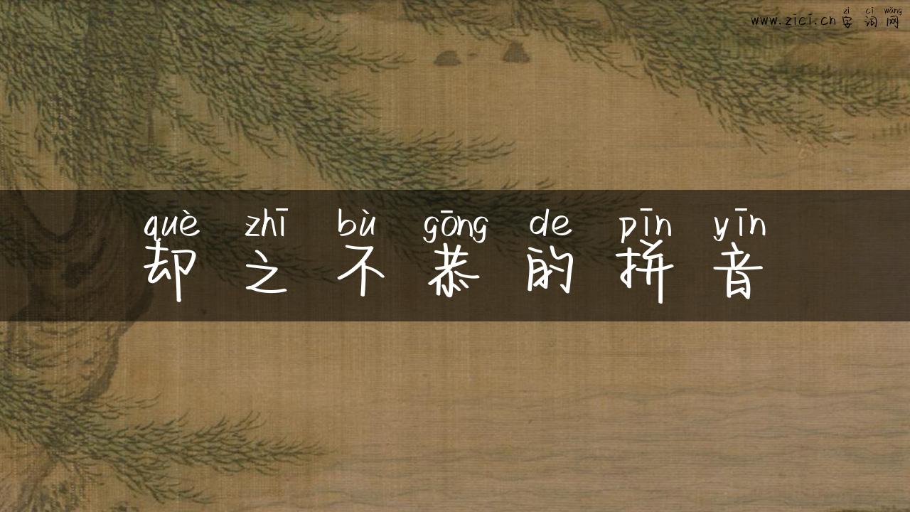 却之不恭的拼音