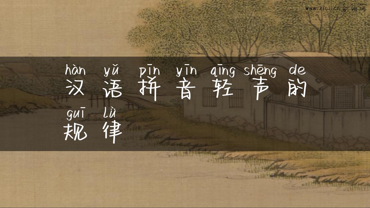 汉语拼音轻声的规律