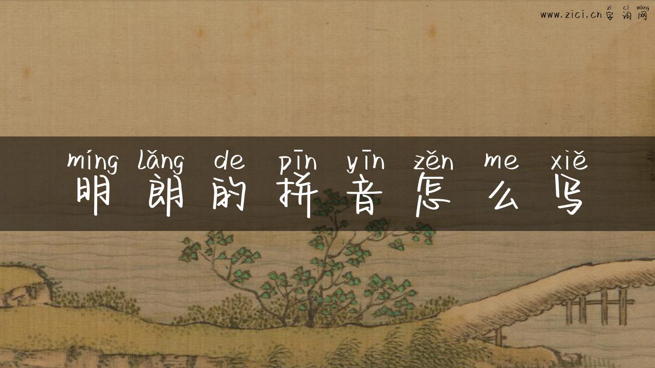 明朗的拼音怎么写