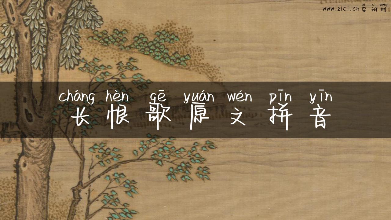 长恨歌原文拼音