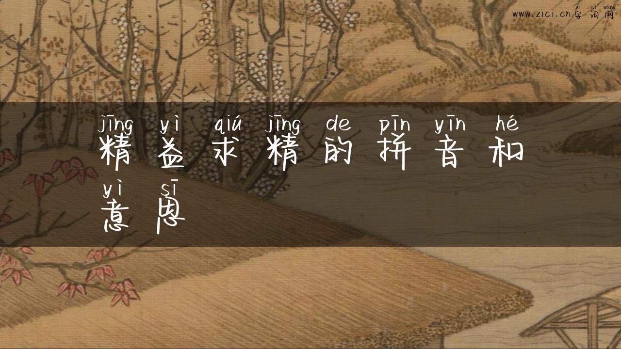 精益求精的拼音和意思
